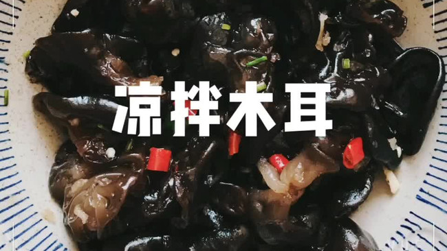 超简单【凉拌木耳】的做法