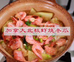 #立冬第一补#加拿大北极虾烧冬瓜的做法