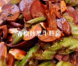 减脂餐—辣炒黑牛肝菌的做法