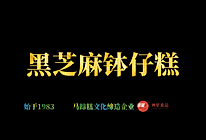 黑芝麻钵仔糕马蹄糕做法，广东人的最爱,新手也能一次成功的做法