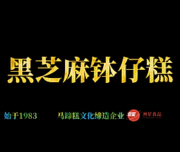 黑芝麻钵仔糕马蹄糕做法，广东人的最爱,新手也能一次成功的做法