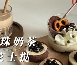 珍珠奶茶芝士挞的做法