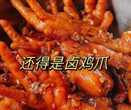 还得是卤鸡爪的做法