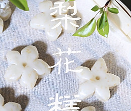 梨花开，春带雨/梨花糕的做法