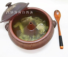 汽锅薄荷白鸽汤的做法