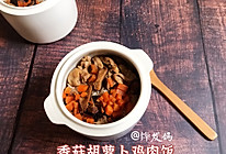 #一学就会快手菜#香菇胡萝卜鸡肉饭的做法