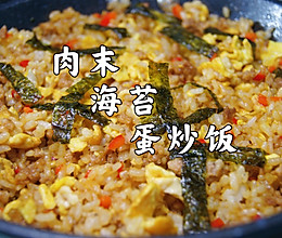 #夏日开胃餐#超香超好吃的肉末海苔蛋炒饭的做法