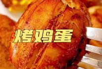 烤鸡蛋的做法