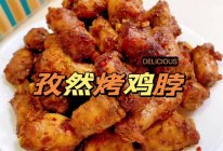 孜然烤鸡脖的做法