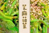 芝麻菠菜的做法