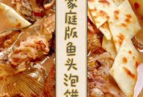 家庭版鱼头泡饼的做法