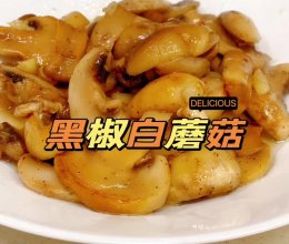 黑椒白蘑菇的做法