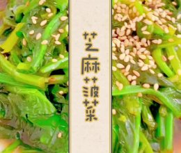 芝麻菠菜的做法