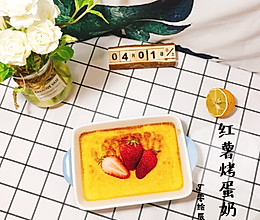 #换着花样吃早餐#红薯烤蛋奶的做法