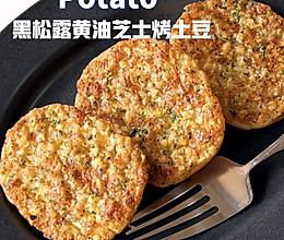 黑松露黄油芝士烤土豆的做法