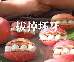 拔掉坏牙的做法