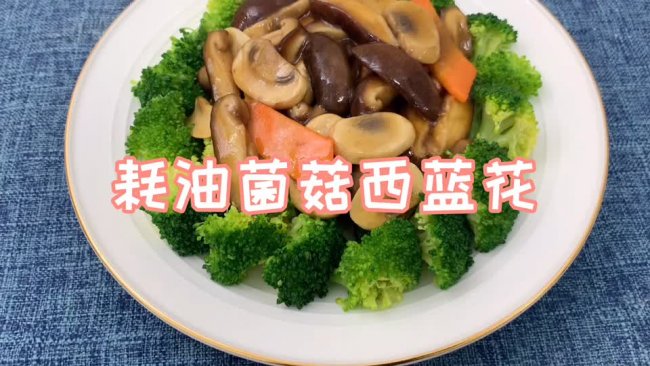 耗油菌菇西蓝花的做法