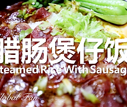 经典广式风味 | 腊肠煲仔饭的做法