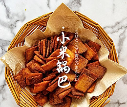 小米锅巴的做法