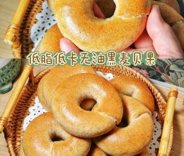 1小时搞定低脂低卡无油黑麦贝果的做法