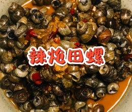 辣炝田螺的做法