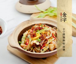 XO酱海鲜粉丝煲的做法