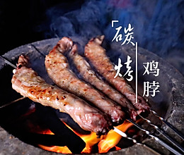 #晒出你的团圆大餐#碳烤鸡脖的做法
