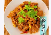 #零腹担吃夜宵#仔姜牛肉片的做法