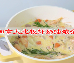 #利仁小钢人电饼铛# 加拿大北极虾奶油浓汤的做法