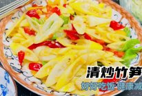 减脂餐：清炒竹笋的做法
