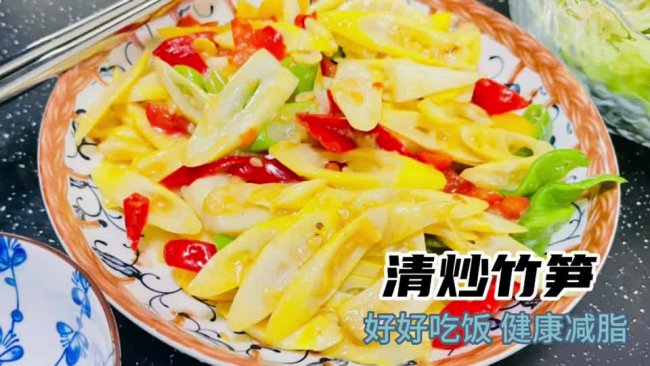 减脂餐：清炒竹笋的做法