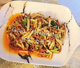 韭黄肉丝的做法