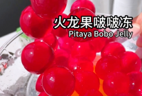火龙果啵啵果冻，冰冰凉凉，QQ弹弹，一口一个的做法
