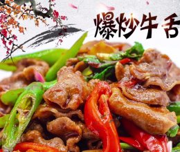 爆炒牛舌 香的不得了的做法