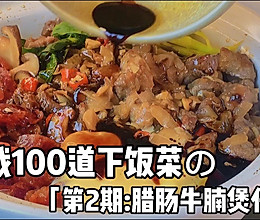 香喷喷的腊肠牛腩煲仔饭好吃到落泪的做法
