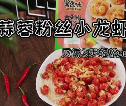 #我心中的冬日限定#蒜蓉粉丝小龙虾|超简单只需3步就能完成的做法
