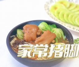#一蔬一饭皆告白#爱心猪脚面的做法