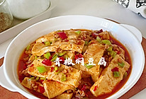 #感恩节为TA做顿饭#青椒焖豆腐的做法