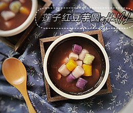 莲子红豆芋圆——冬季暖心糖水的做法