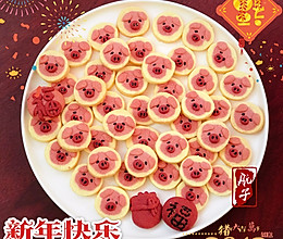 #年味十足的中式面点#福猪曲奇（过年必备点心好彩头又好吃）的做法