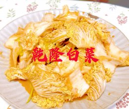 #素食主义#乾隆白菜的做法