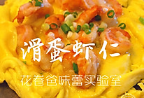 【减脂！滑蛋虾仁】的做法