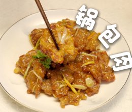 嘎嘎香的老式锅包肉，酸甜可口，外脆里嫩的做法