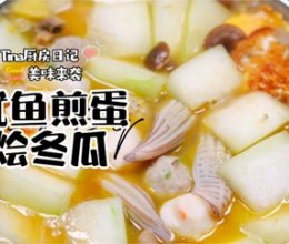 鱿鱼煎蛋烩冬瓜的做法