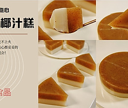 吃出好气色 | 红枣椰汁马蹄糕的做法