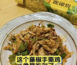 #豪吉藤椒油真香来袭#藤椒手撕鸡，像是吃到了新鲜的青花椒味的做法