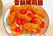 #感恩节为TA做顿饭#不用油也超级好吃~~~香酥烤鸡翅的做法