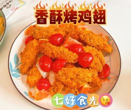 #感恩节为TA做顿饭#不用油也超级好吃~~~香酥烤鸡翅的做法