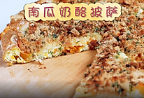 不用和面的懒人披萨，南瓜奶酪披萨的做法