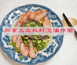 #雀巢冰淇淋新吃法# 加拿大北极虾葱油拌面的做法